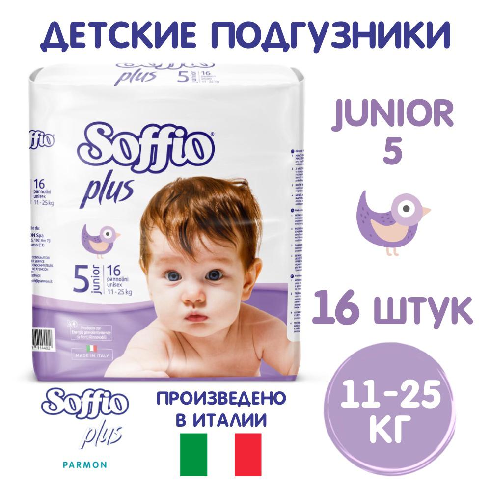 Подгузники SOFFIO Junior 5 16 шт - для детей весом от 11 до 25 кг - фото 1