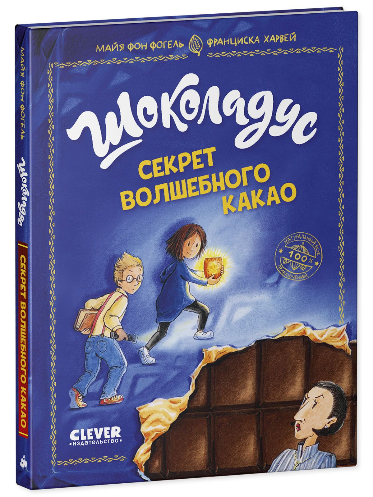 Книга Clever Шоколадус. Секрет волшебного какао - фото 2