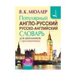 Книга АСТ Популярный англо-русский русско-английский словарь для школьников с приложениями