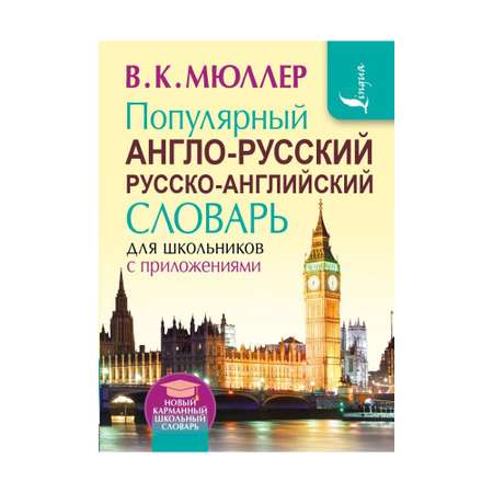 Книга АСТ Популярный англо-русский русско-английский словарь для школьников с приложениями