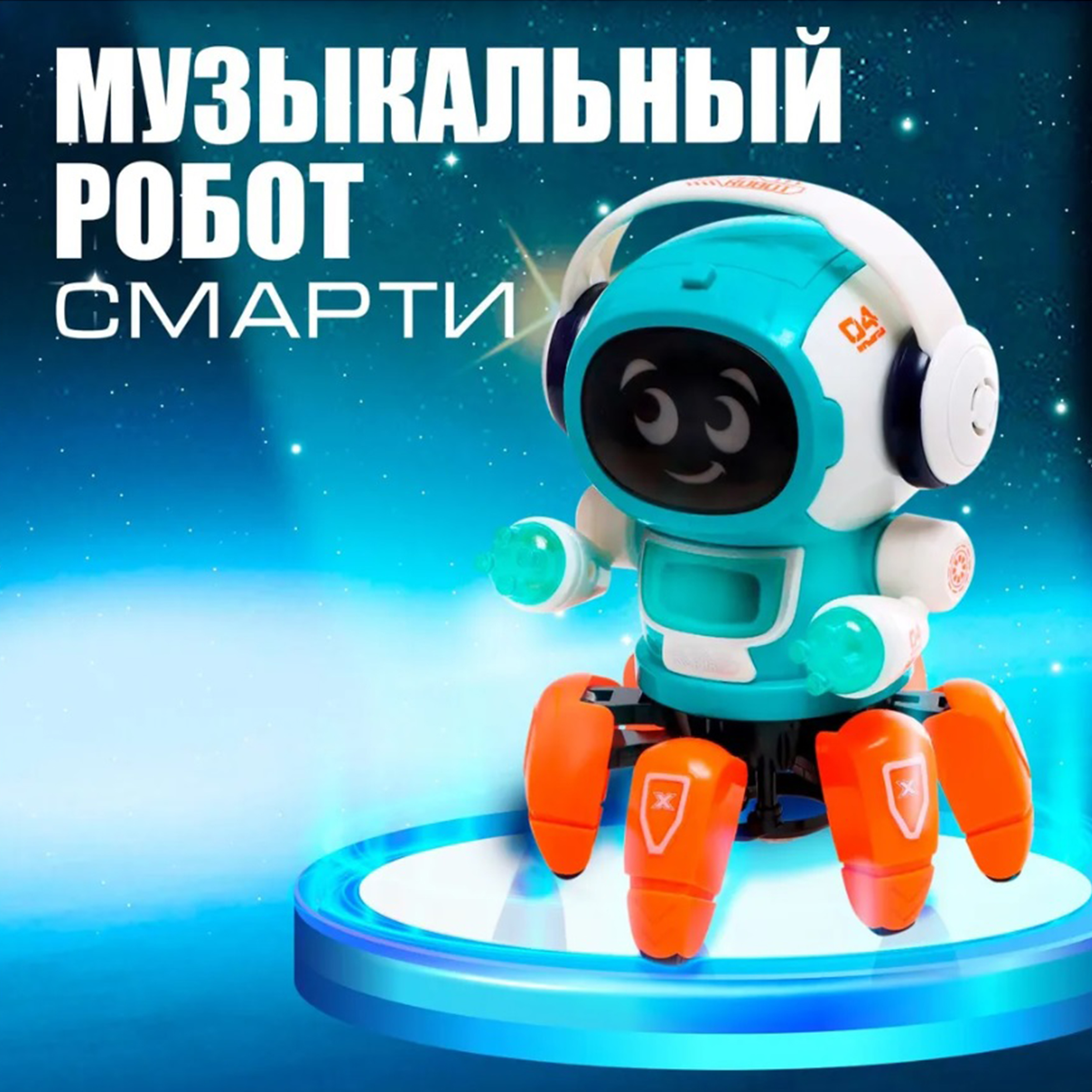 Робот интерактивная игрушка ТОТОША свет музыка танцует Pioneer купить по  цене 852 ₽ в интернет-магазине Детский мир