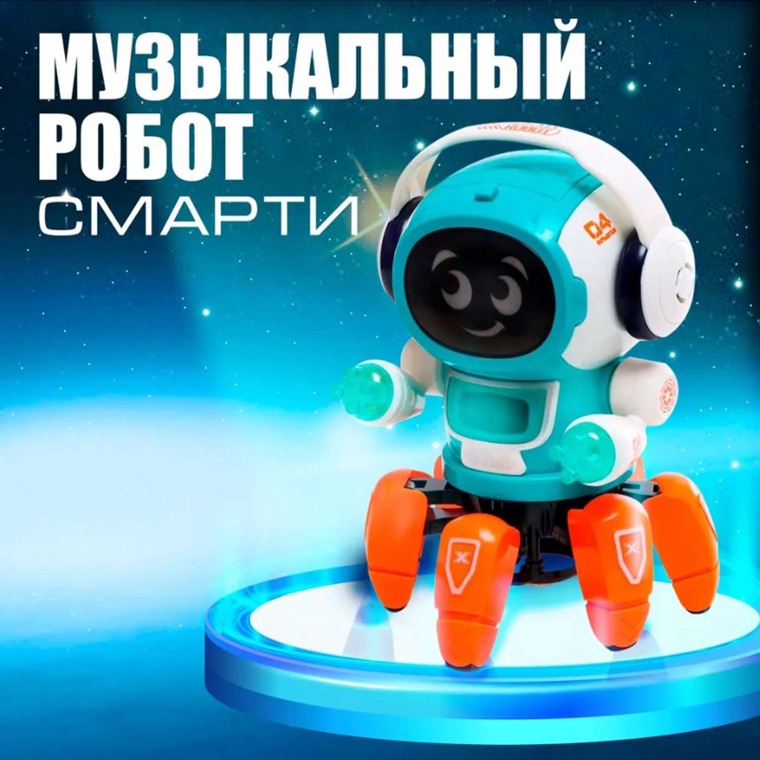 Робот интерактивная игрушка ТОТОША свет музыка танцует Pioneer - фото 1