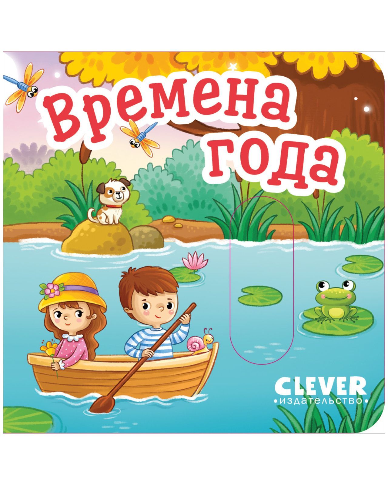 Книга Clever Вжух! Времена года. Книга с подвижными элементами - фото 4