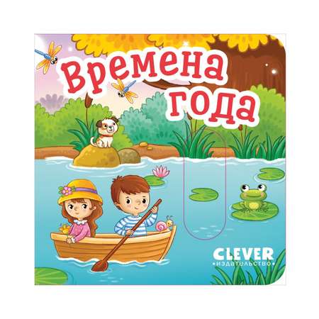 Книга Clever Издательство Вжух! Времена года. Книга с подвижными элементами