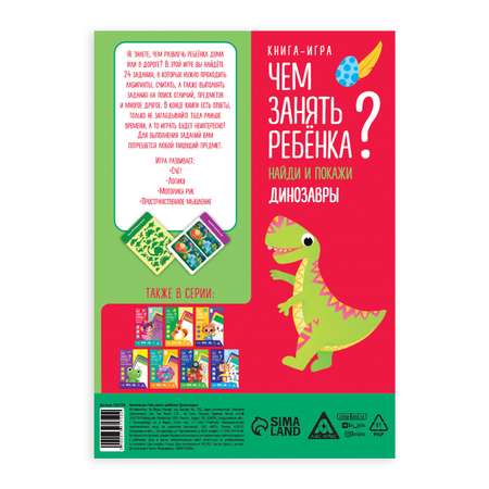 Книга-игра Лас Играс «Чем занять ребёнка. Найди и покажи. Динозавры»
