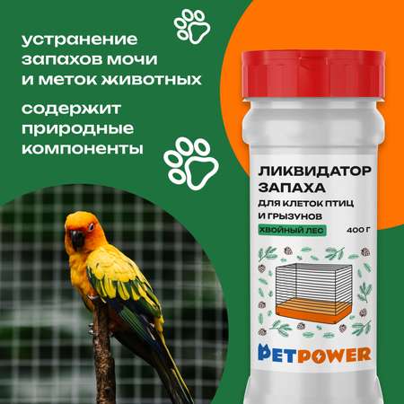 Ликвидатор запаха PETPOWER для клеток птиц и грызунов Хвойный лес 400 г