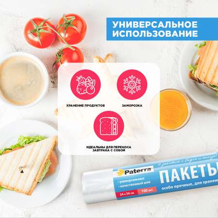 Пакеты для хранения Paterra 24х36 см 100 шт в упаковке