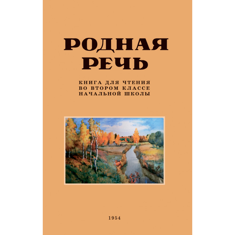 Книга Наше Завтра Родная речь. Книга для чтения во втором классе. 1954 год - фото 1