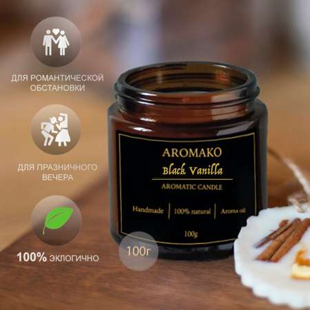 Ароматическая свеча AromaKo Black Vanilla 100 гр