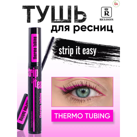 Тушь для ресниц RELOUIS STRIP IT EASY Thermo Tubing Объемная Термотушь 9 г