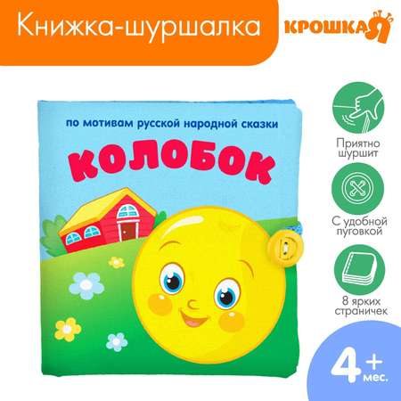 Книжка-шуршалка Крошка Я сказка «Колобок»