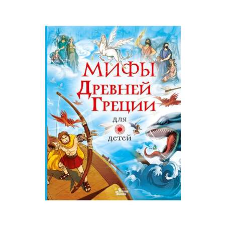 Книга АСТ Мифы Древней Греции для детей
