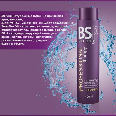 Шампунь BSP bio spa активатор роста 400 мл