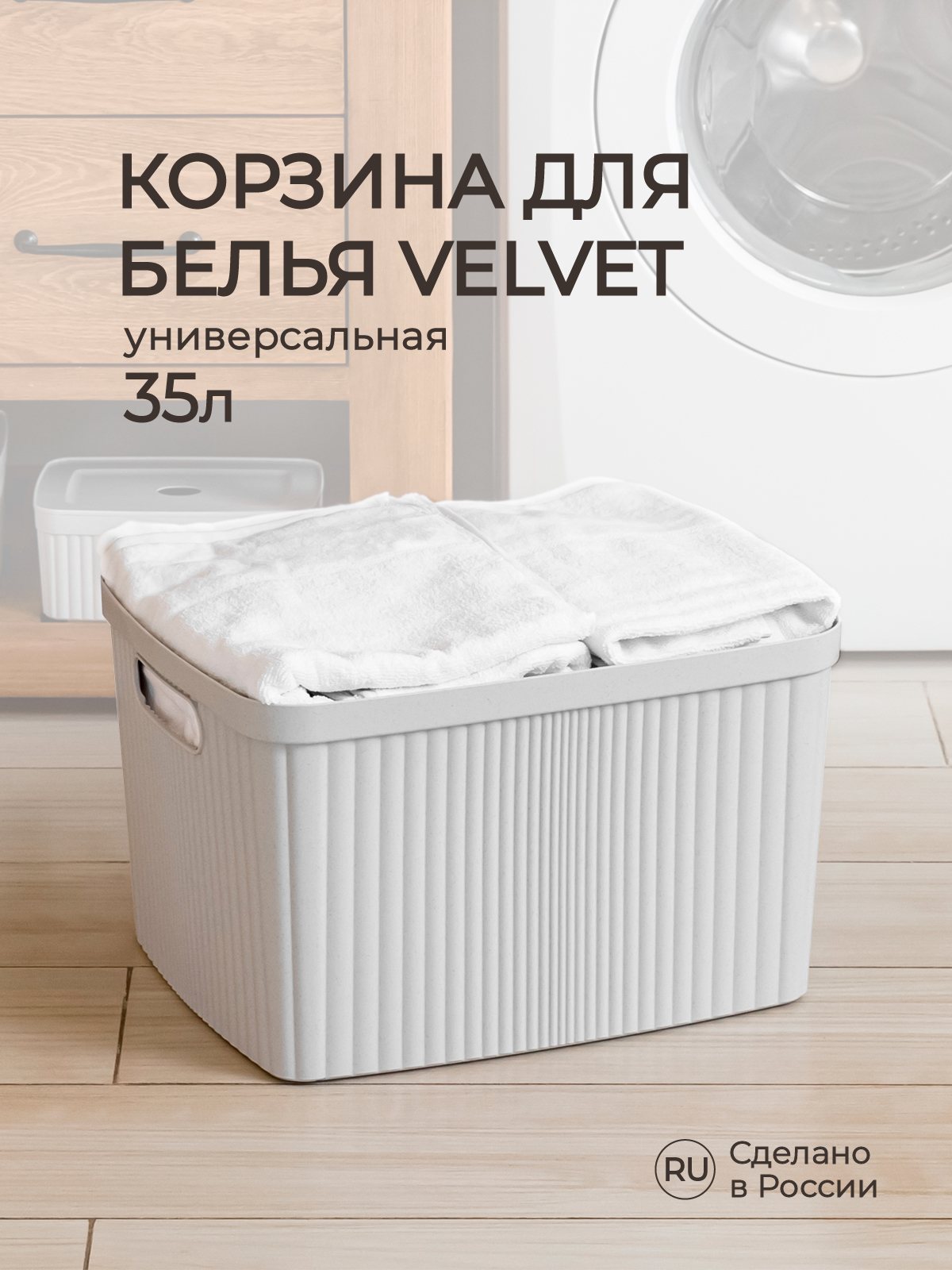 Корзина для белья Econova VELVET 45х36х27 см 35 л светло-серый флэк - фото 1