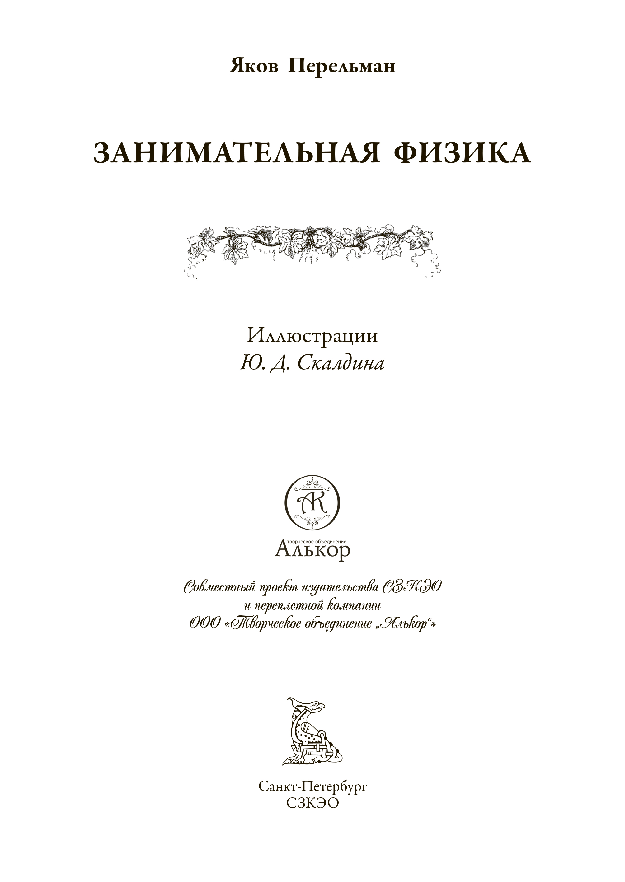 Книга СЗКЭО БМЛ Перельман Занимательная физика 1 и 2 Занимательная механика - фото 2