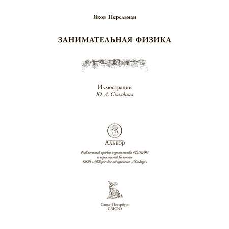 Книга СЗКЭО БМЛ Перельман Занимательная физика 1 и 2 Занимательная механика