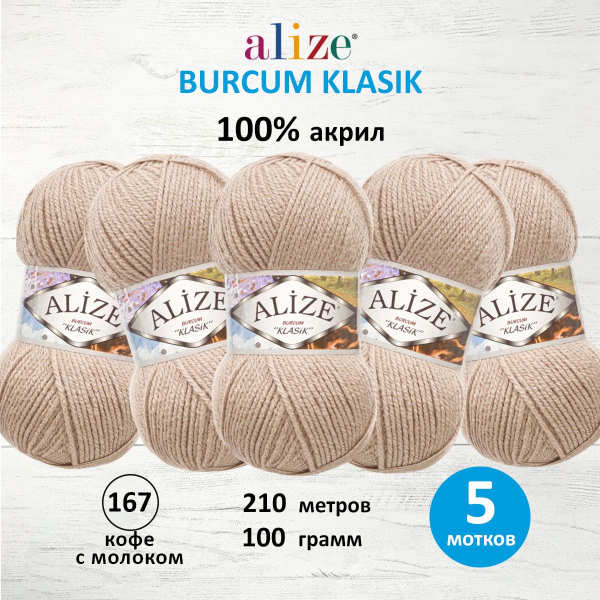 Пряжа Alize демисезонная акрил Burcum Klasik 100 гр 210 м 5 мотков 167 Кофе с Молоком - фото 1