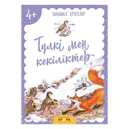 Книга Аруна Лиса и куропатки 351094