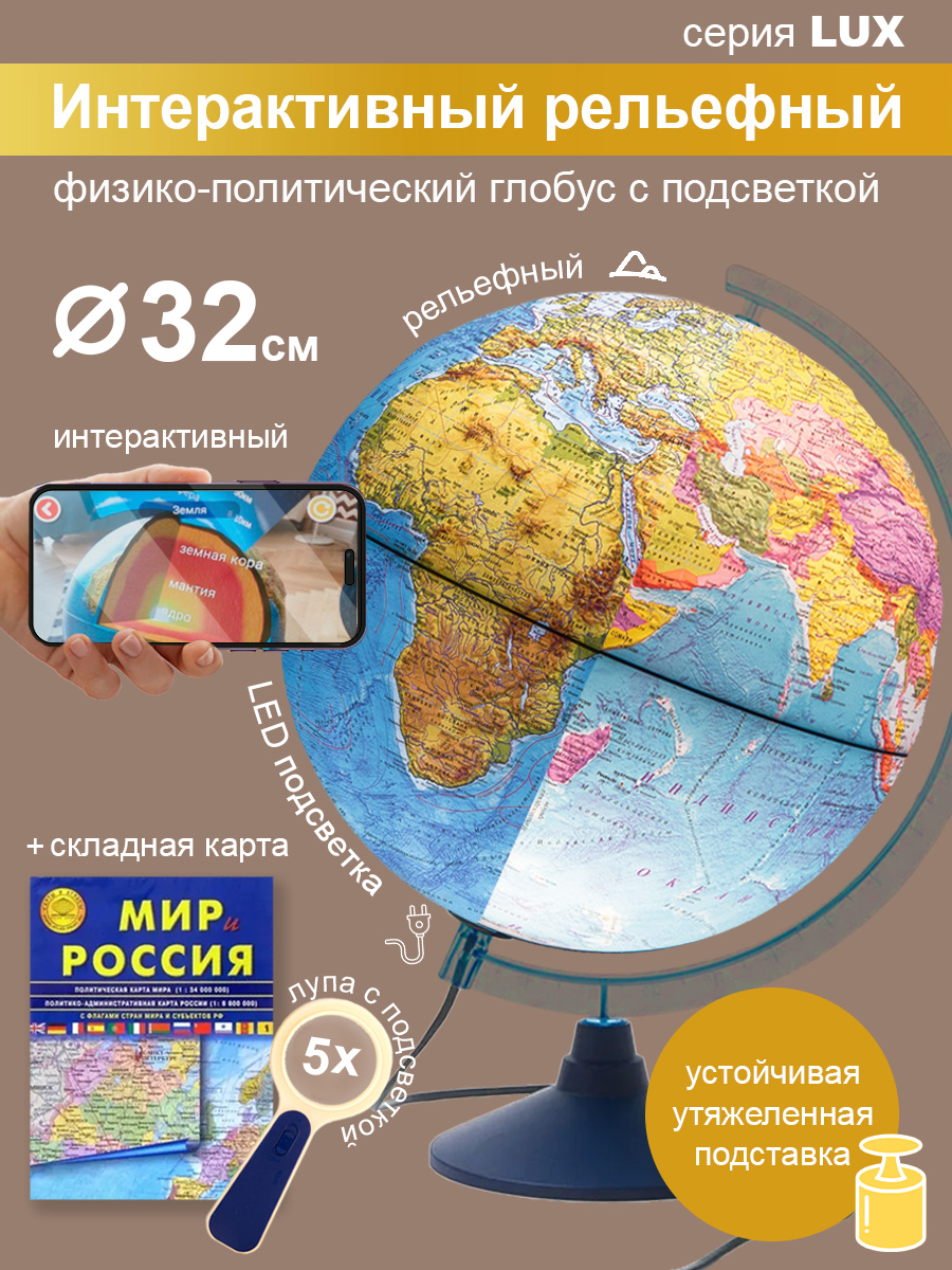 Глобус Globen Интерактивный рельефный и утяжелителем 32 см + карта + лупа + VR очки - фото 1