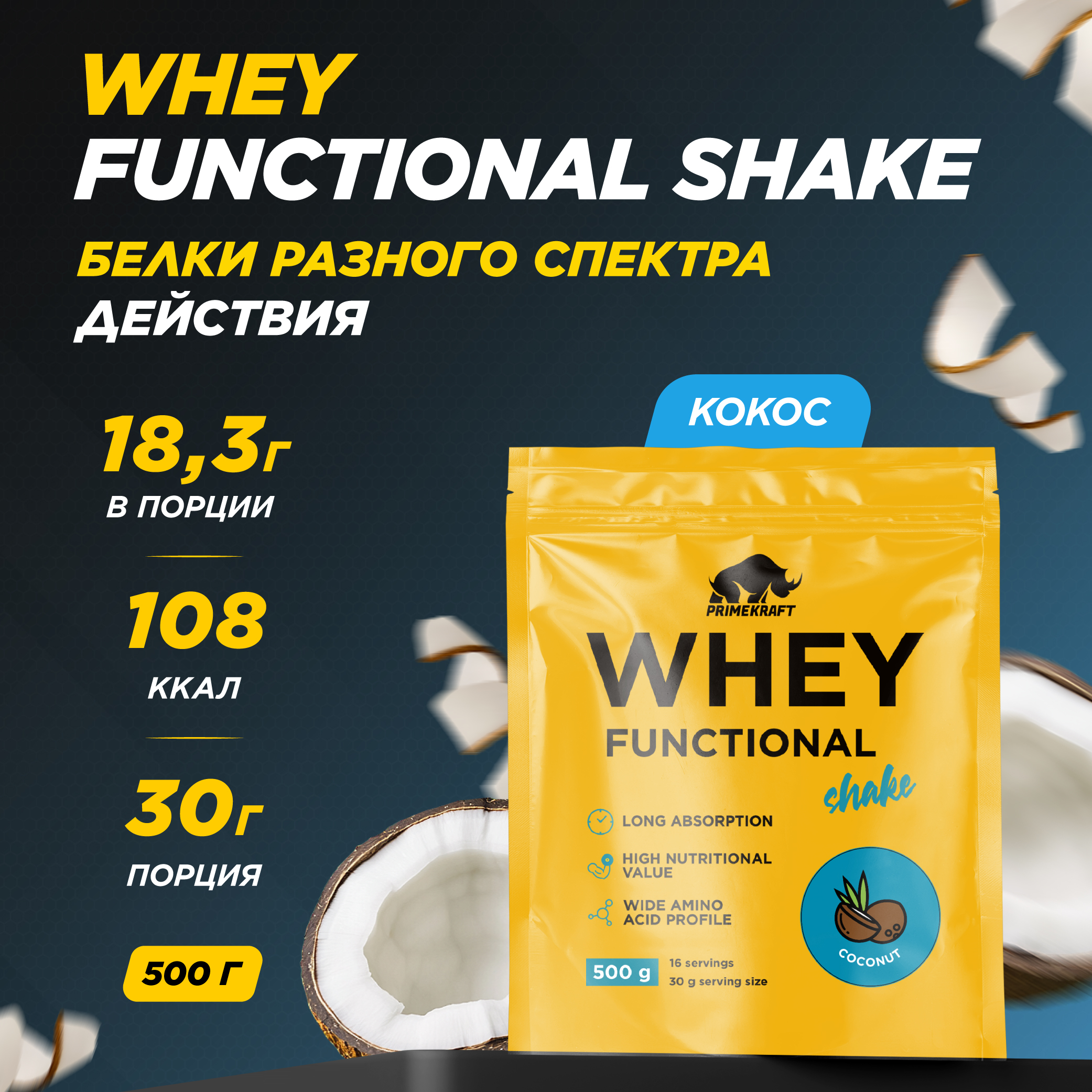 Протеин Whey Functional Shake Prime Kraft кокос 500г - фото 1