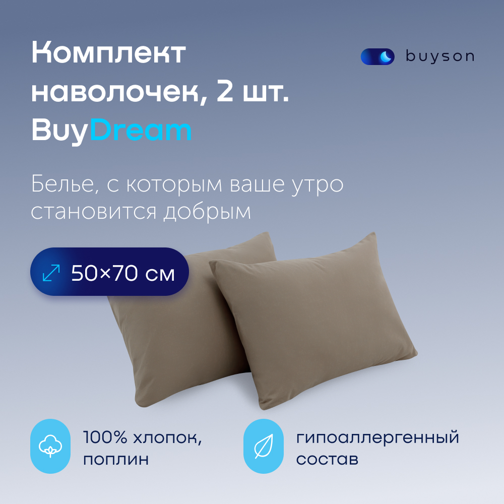 Комплект наволочек buyson BuyDream 50х70 см, хлопковый поплин, цвет бежевый - фото 1