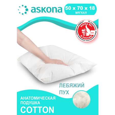 Подушка Аскона / Askona Cotton 50х70 см Коттон