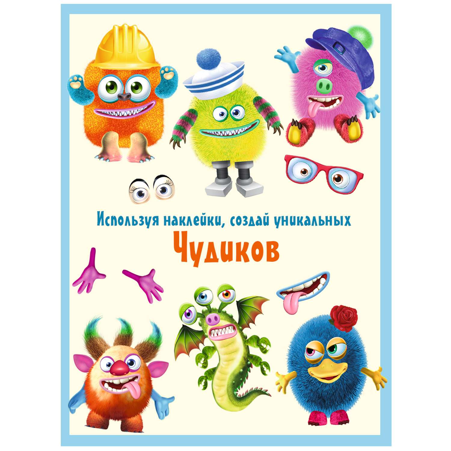 Комплект книг с наклейками Фламинго для детей с наклейками развивающие Сделай своего чудика Набор для творчества - фото 2