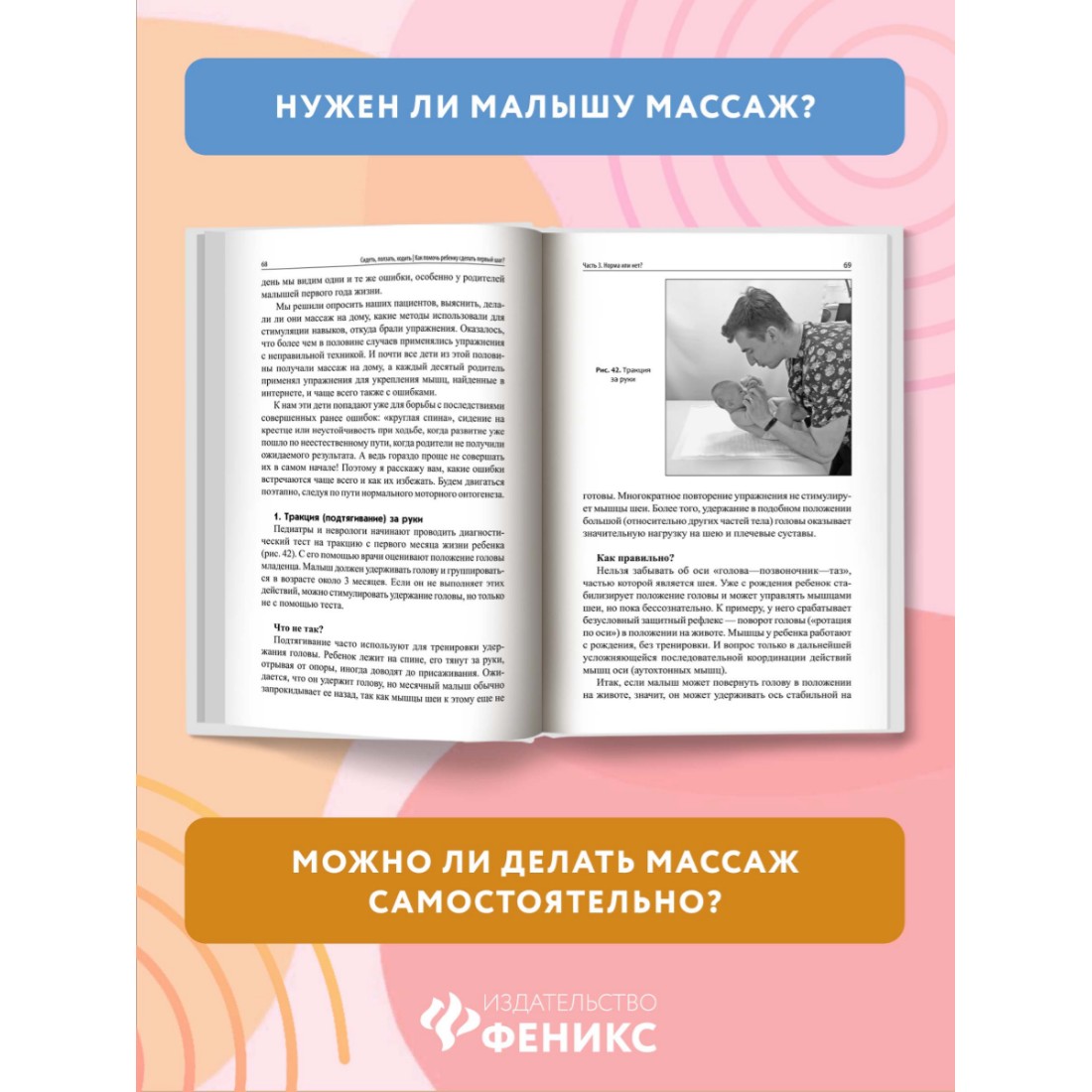 Книга Феникс Сидеть. ползать. ходить. Как помочь ребенку сделать первый шаг? Эволюция движения