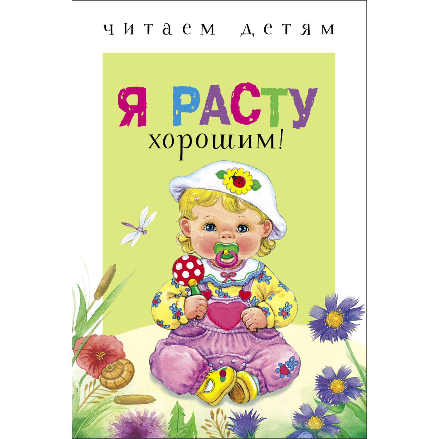 Книга СТРЕКОЗА Я расту хорошим