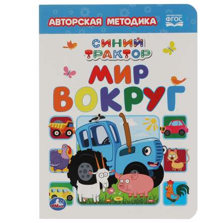 Книга УМка Синий трактор Мир вокруг 315799