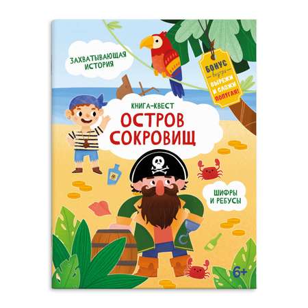 Книга-квест ФЕНИКС+ Остров Сокровищ