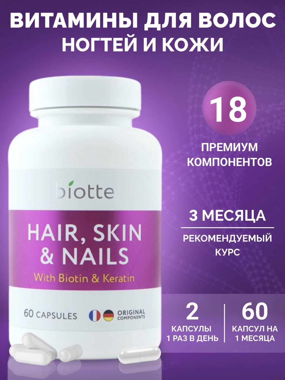 Витамины для волос кожи ногтей BIOTTE hair nails skin витаминно-минеральный  комплекс БАД 60 капсул купить по цене 998 ₽ в интернет-магазине Детский мир