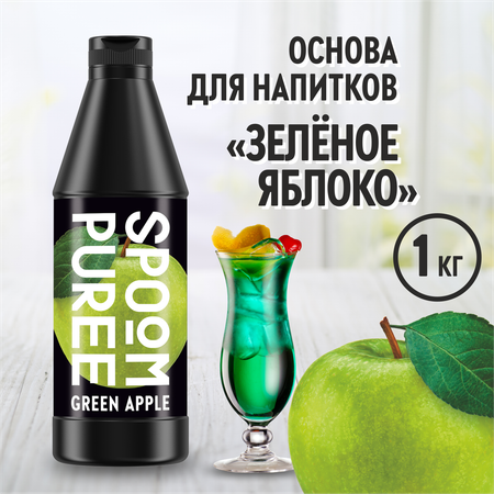 Натуральный концентрат SPOOM PUREE Яблоко 1кг основа для приготовления напитков и десертов