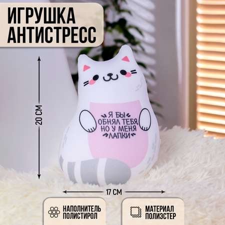 Игрушка-антистресс mni mnu Я бы обнял тебя но у меня лапки