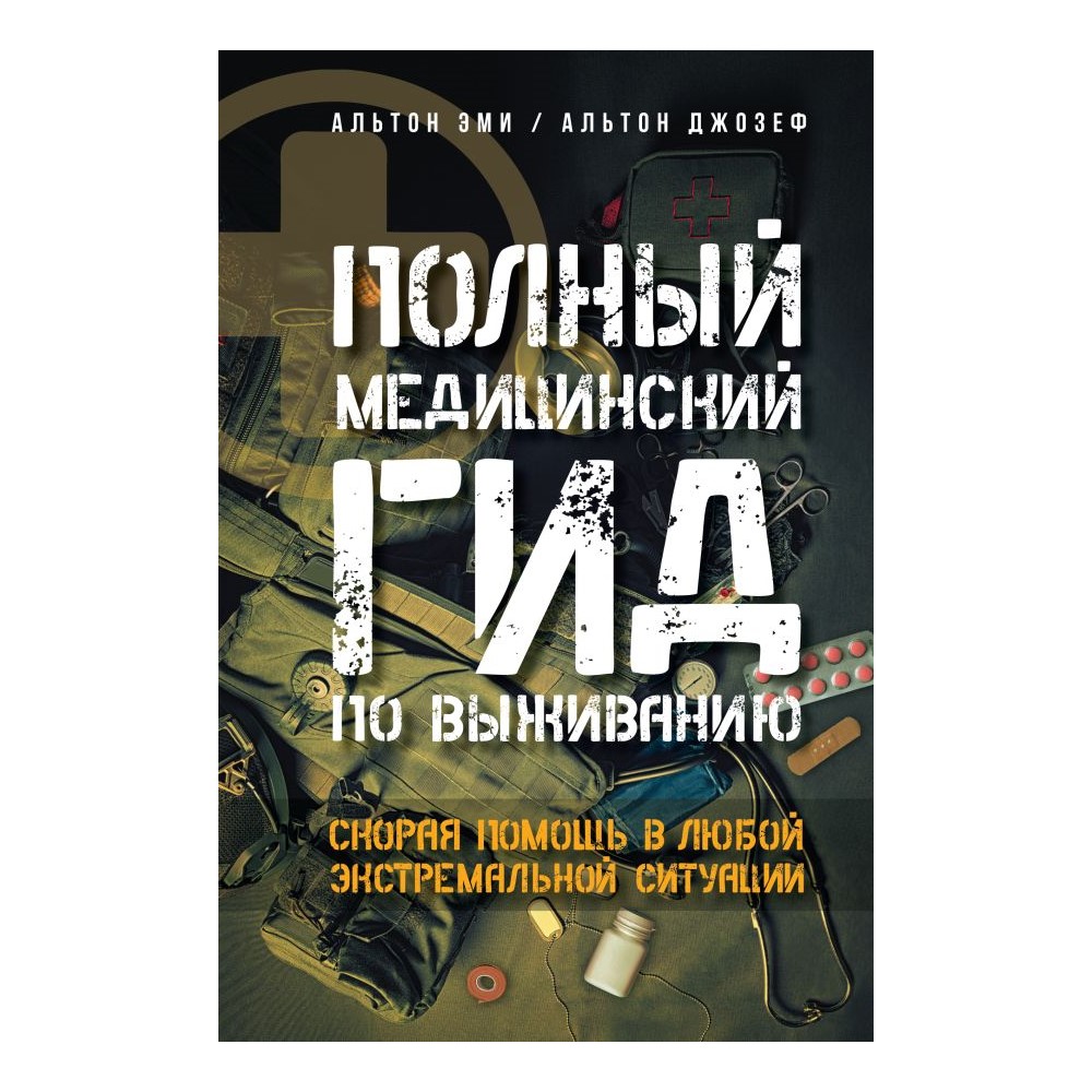 (16+) Полный медицинский гид по выживанию. Скорая помощь в любой экстремальной ситуации