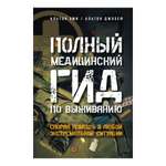 Книга АСТ Полный медицинский гид по выживанию. Скорая помощь в любой экстремальной ситуации