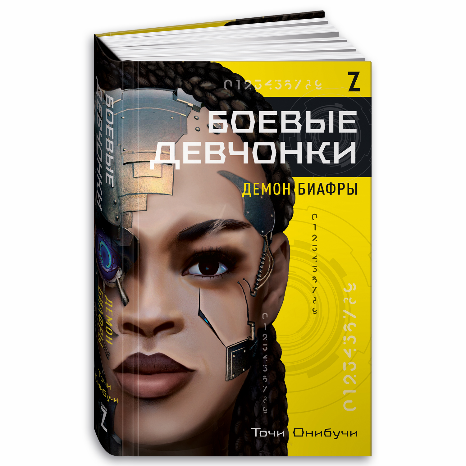 Книга Альпина. Дети Боевые девчонки. Демон Биафры - фото 1