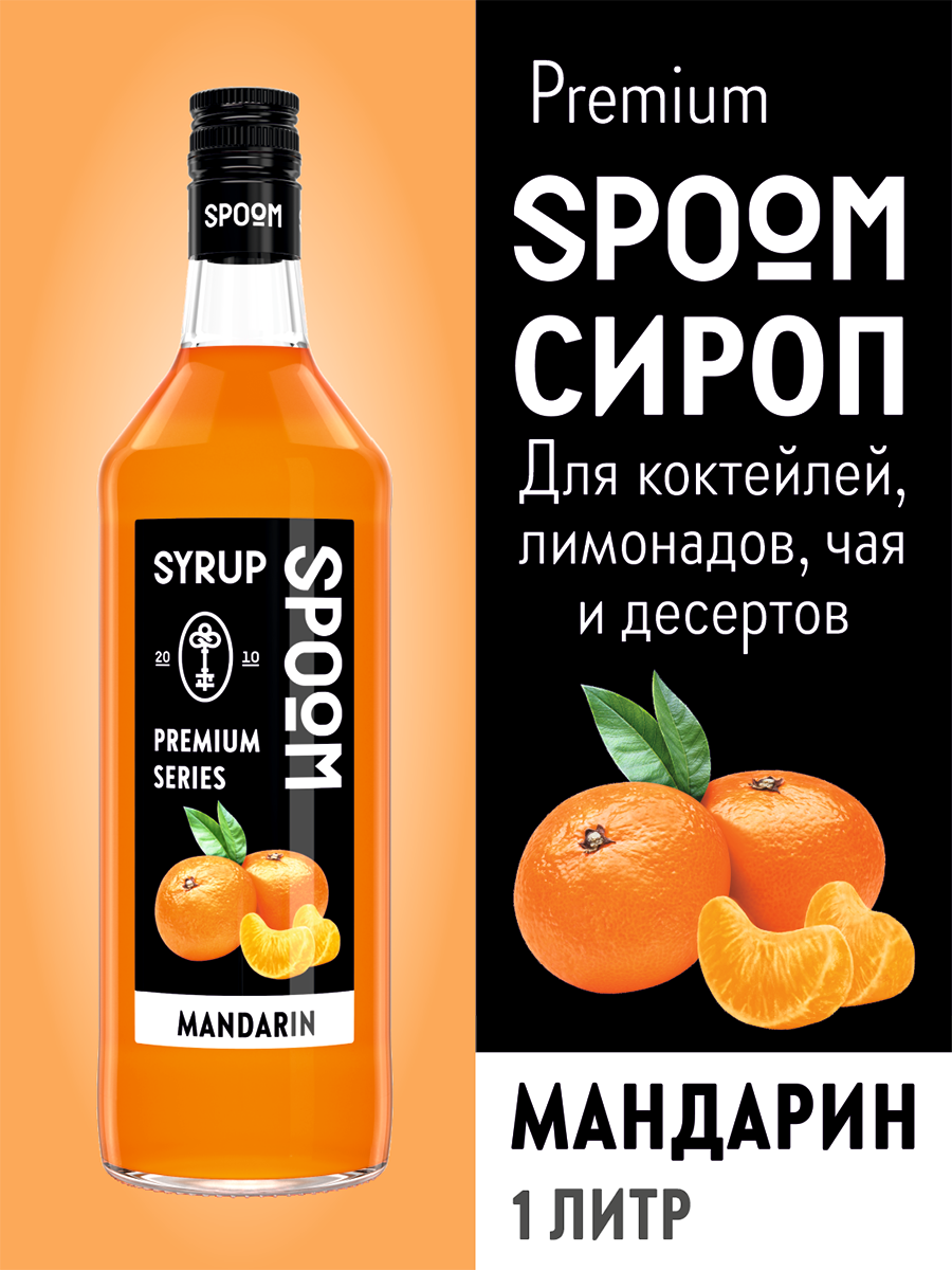 Сироп SPOOM Мандарин 1л для кофе коктейлей и десертов