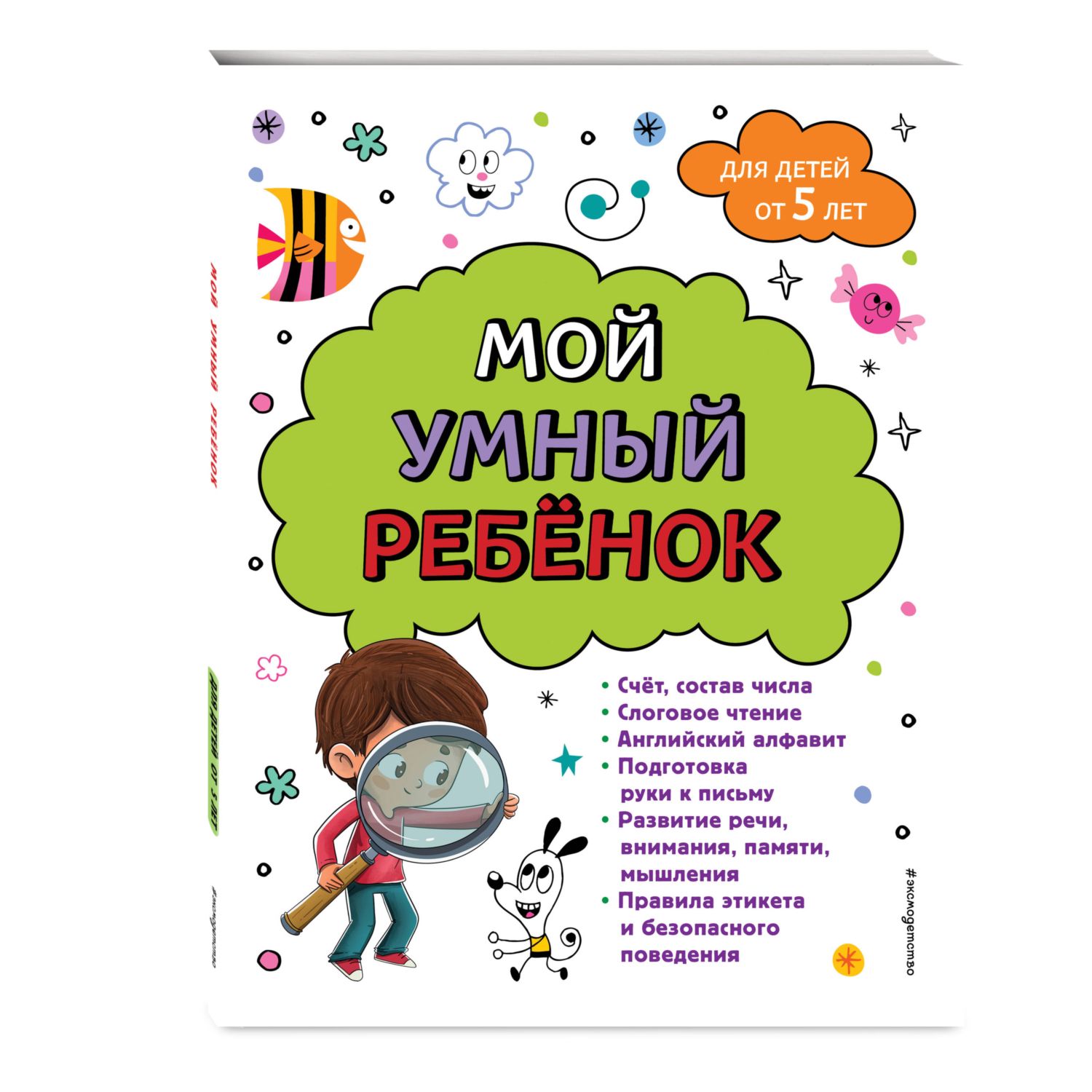 Книга Эксмо Мой умный ребенок для детей от 5 лет - фото 1