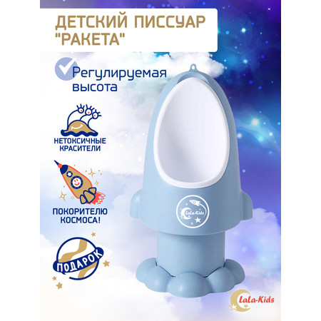 Горшок-писсуар LaLa-Kids с регулируемой высотой Ракета серый