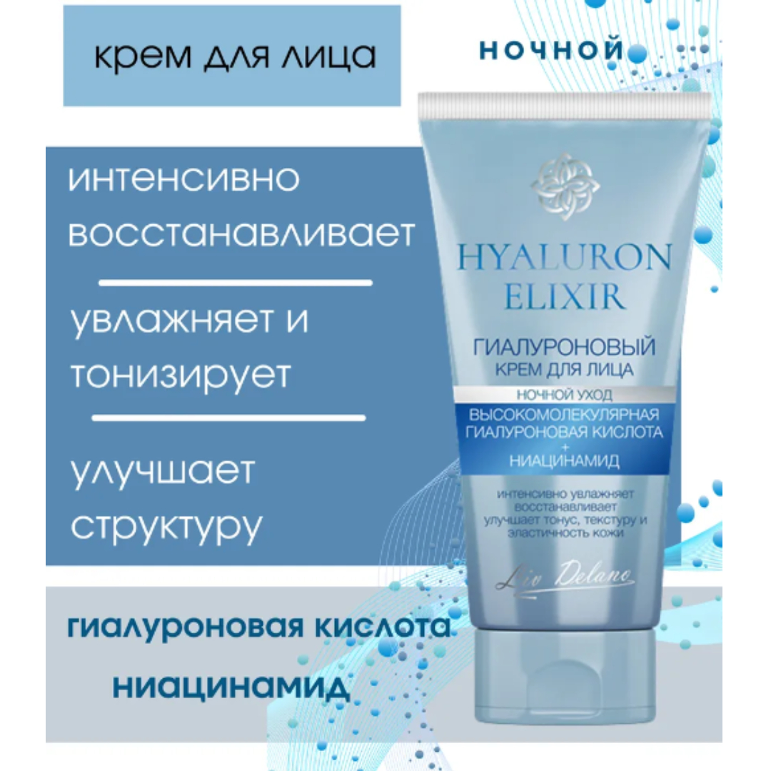 Крем для лица LIV DELANO hyaluron elixir гиалуроновый ночной уход 50 г - фото 2