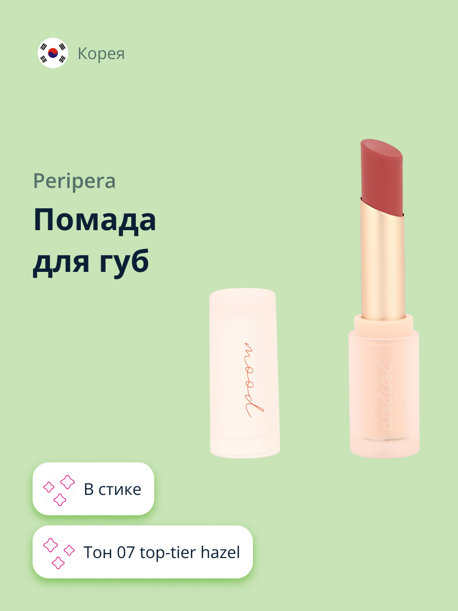 Помада для губ Peripera Ink mood matte stick тон 07 top-tier hazel купить  по цене 1157 ₽ в интернет-магазине Детский мир