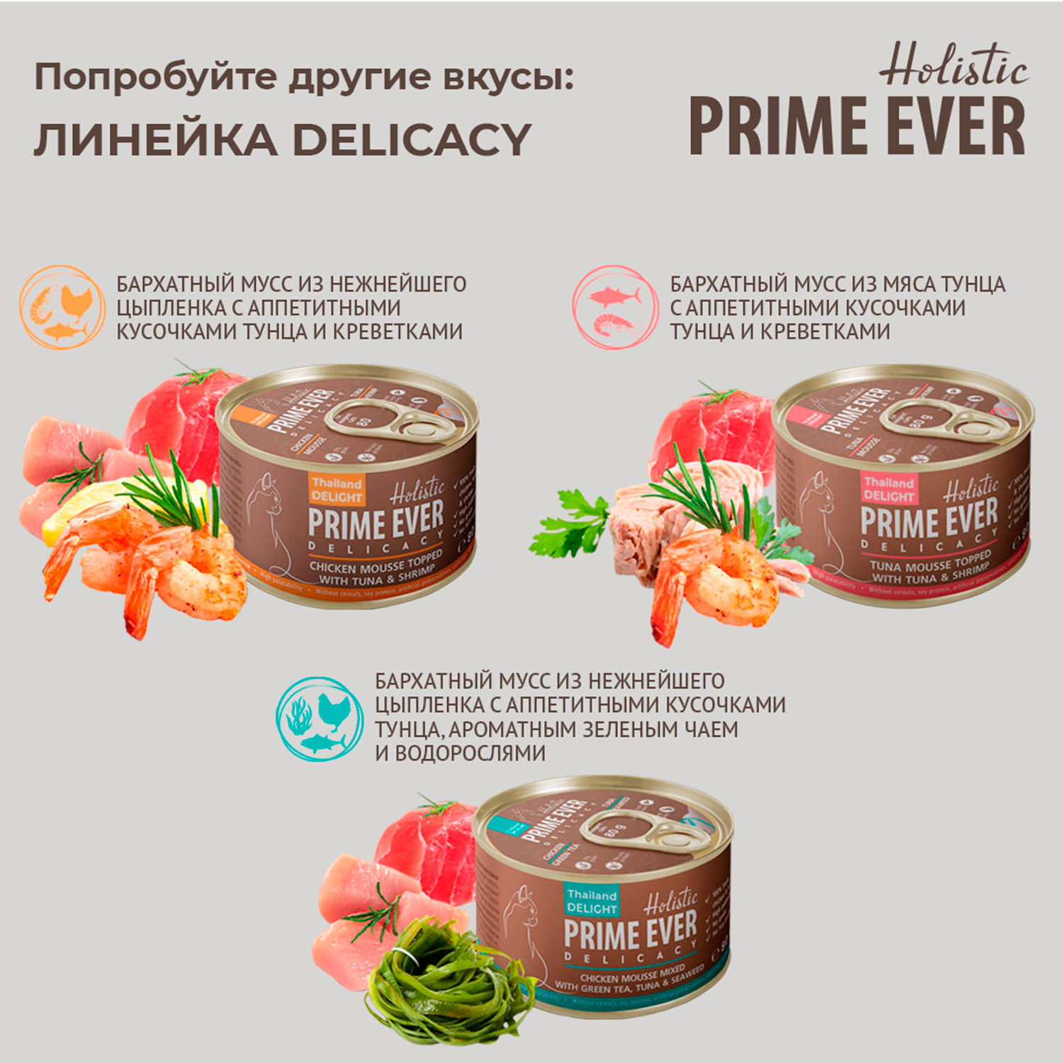 Корм для кошек Prime Ever цыпленок с тунцом и креветками влажный мусс 0.08кг - фото 4