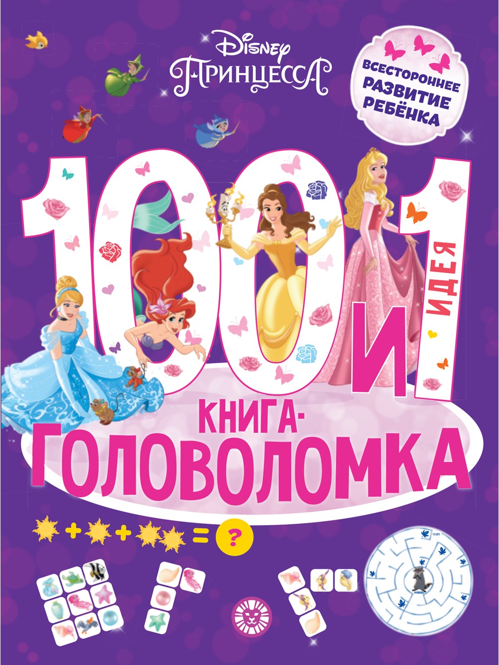 Комплект Disney Princess 100 и 1 головоломка + Многоразовые наклейки - фото 5