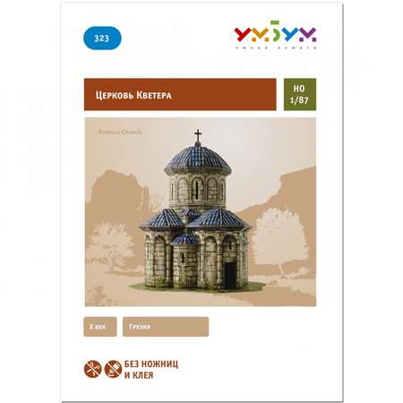 Сборная модель Умная бумага Храмы мира Церковь Кветера 323