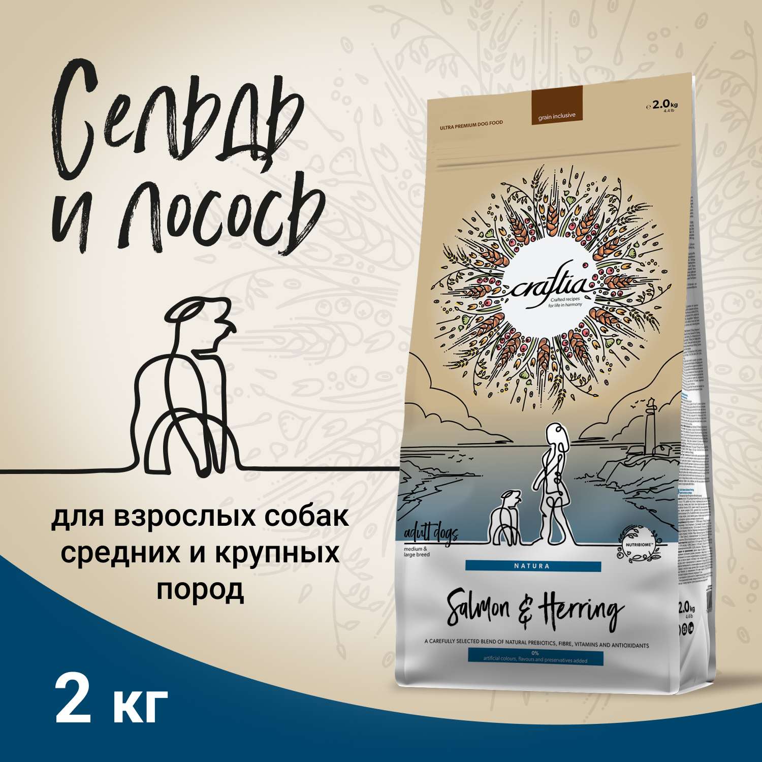 Корм для собак Craftia Natura 2кг взрослых средних и крупных пород из лосося и сельди сухой - фото 2