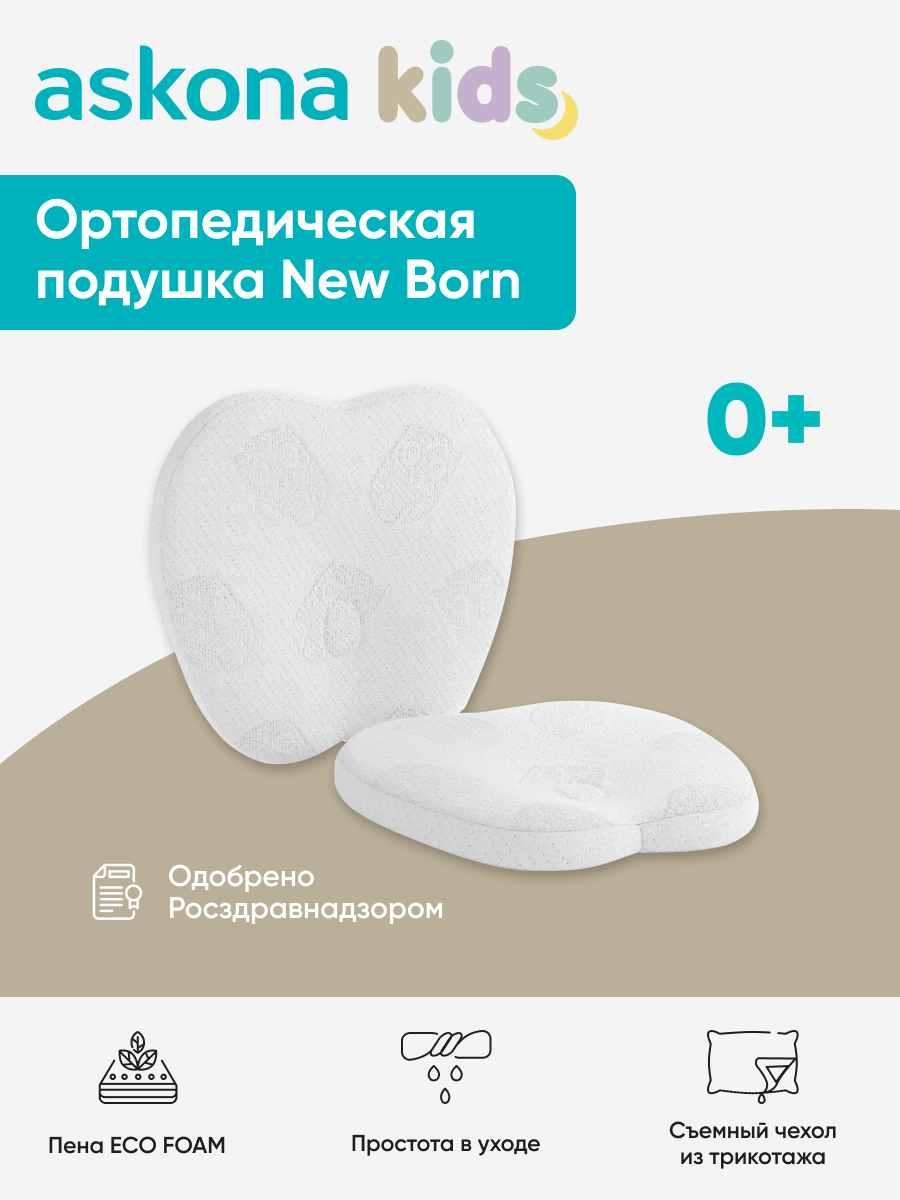 Подушка ортопедическая детская askona kids New Born - фото 1