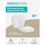 Подушка ортопедическая детская askona kids New Born