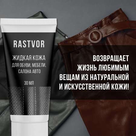 Жидкая кожа RASTVOR