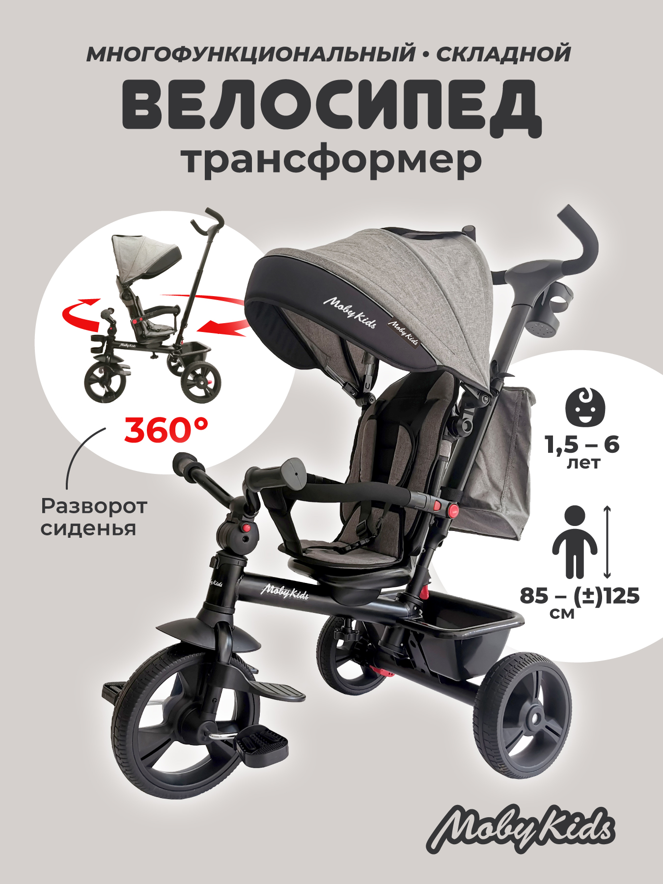 Велосипед трехколесный 4 в 1 Moby kids Voyager 360 складной серый с ручкой  купить по цене 10729 ₽ в интернет-магазине Детский мир